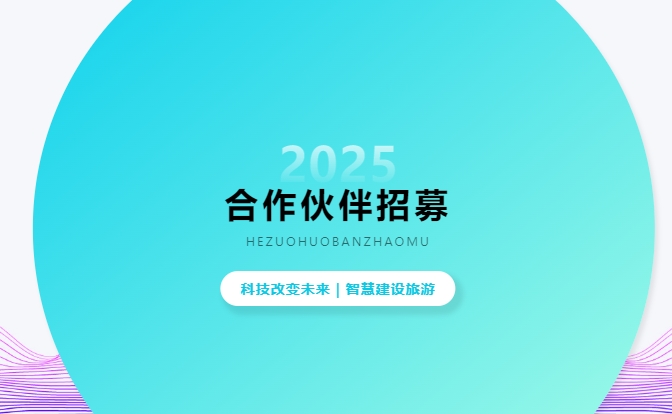 诚邀合作伙伴，共创智慧文旅新未来